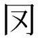 4筆劃的字|笔画4画的字